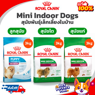 Royal Canin Mini Indoor Puppy / Adult /Senior 3kg โรยัลคานิน ลูกสุนัข สุนัขโต สุนัขแก่ พันธุ์เล็กเลี้ยงในบ้าน 3 กิโลกรัม