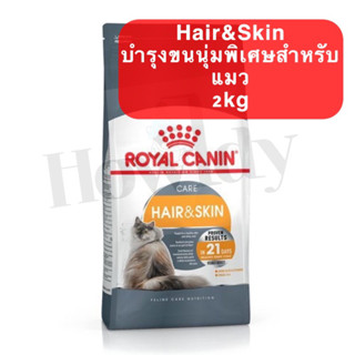 Royal Canin สูตร Hair&amp;Skin บำรุงขนนุ่มพิเศษสำหรับแมว ขนาด 2kg