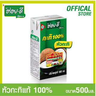 อร่อยดีหัวกะทิ 100% ขนาด 500มล.