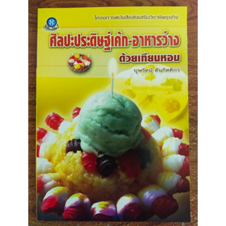 หนังสือ สร้างงานอาชีพ ชุด ศิลปะการประดิษฐ์เค้ก-อาหารว่าง ด้วย เทียนหอม