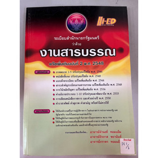 ระเบียบสำนักนายกรัฐมนตรี ว่าด้วย งานสารบรรณ แก้ไขเพิ่มเติมฉบับที่ 2 พ.ศ. 2548 BY Hi-Ed