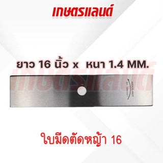 ใบมีด ใบมีดตัดหญ้า 16 นิ้วเหล็กเยอรมัน 1.4 มิล ทน แกร่ง (BI-M16x1.4)