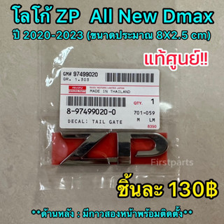 **แท้ศูนย์** โลโก้ ZP Isuzu All New Dmax ปี 2020-2023 ขนาดประมาณ 8X2.5 cm