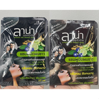 (2 สี) Lana Natural Hair Color Shampoo ลาน่า เฮอร์เบิล เนเชอรัล แฮร์ คัลเลอร์ แชมพู แชมพูปิดผมขาว 30 มล.