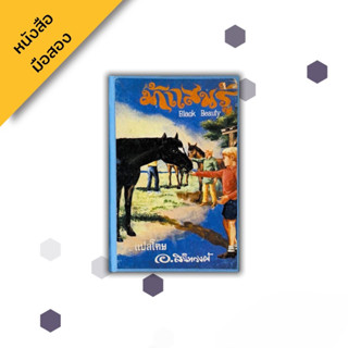 (ปกแข็ง)  ม้าแสนรู้ Black Beauty , Anna Sewell แปลโดย อ. สนิทวงศ์