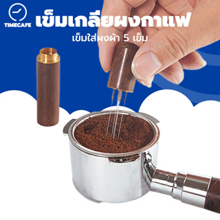 TIMECAFE เข็มเกลี่ยผงกาแฟ เข็มใส่ผงผ้า 5 เข็ม สเตนเลสสตีล ที่ใส่ผงกาแฟ สแตนเลสเข็มชนิดผงเสริมเครื่องมือผ้