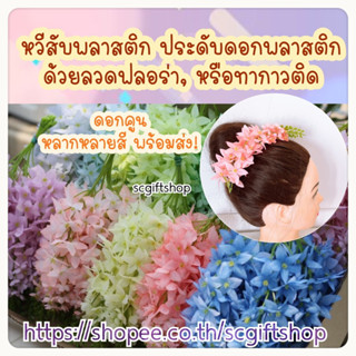 หวีสับดอกไม้ หวีเสียบผม หวีสับผม หวีสับดอกคูน หวีสับดอกไม้ตกแต่งผมนางรำ ดอกไม้ประดับผมช่างฟ้อน เจ้าสาว (พร้อมส่ง)