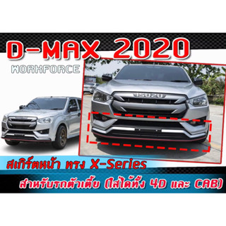 พร้อมส่ง สเกิร์ตหน้าAll new D-Max 2020-2023 ตัวเตี้ย ใส่ได้ทั้ง CAB และ 4 ประตู