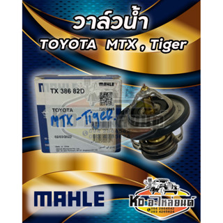 วาล์วน้ำ TOYOTA MTX  LN85-95 , Tiger LN145-165  82 องศา ยี่ห้อ MAHLE