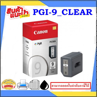 PGI-9CLEAR/PBK/C/M/Y/G/R/GY/MBK/PC/PM ORIGINAL(หมึกพิมพ์อิงค์เจ็ทของแท้) สำหรับปริ้นเตอร์MX7600/Pro9500/Pro9500