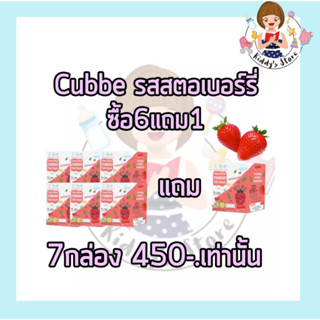 Cubbe สตรอว์เบอร์รีกรอบฟรีซดราย  (Cubbe Baby Snacks- แพ็คสุดคุ้ม ซื้อ 6 แถมฟรี 1 กล่อง