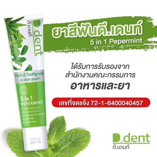 D.Dent ดีเดนท์ ยาสีฟันสมุนไพร 5 in 1 สูตรเปปเปอร์มิ้นต์