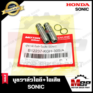 บูชวาล์ว/ หลอดวาล์วไอดี+ไอเสีย (1คู่) สำหรับ HONDA SONIC - ฮอนด้า โซนิค สินค้าคุณภาพโรงงานเกรดเอ สินค้าคุณภาพสูง100