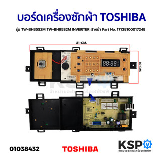 บอร์ดเครื่องซักผ้า แผงวงจรเครื่องซักผ้า TOSHIBA โตชิบา รุ่น TW-BH85S2M TW-BH95S2M INVERTER ฝาหน้า Part No. 1713810001724