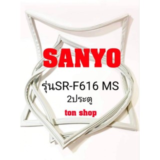 ขอบยางตู้เย็น Sanyo 2ประตู รุ่นSR-F616 MS