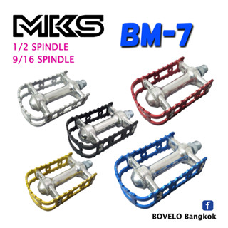 บันได MKS BM7 สไตล์ BMX แกนเล็ก และ แกนใหญ่