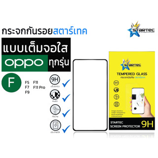 STARTEC  Full Screen สตาร์เทค กระจกนิรภัยเต็มหน้าจอ OPPO ตระกูล F ทุกรุ่น oppo f5 / f7 / f9 / f11 / f11pro