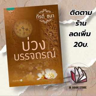 หนังสือ บ่วงบรรจถรณ์ผู้เขียน: กีรตี ชนา ใหม่ในซีล สำนักพิมพ์: อรุณหมวดหมู่: นิยาย , นิยายโรแมนติก