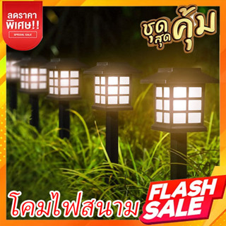 ไฟปักสนาม พลังงานแสงอาทิตย์โซล่าเซลล์ ไฟ LED ไฟทาง ไฟโซล่าเซลล์ (แสงไฟสีวอม)-(แสงไฟสีขาว) - (แสงสี)