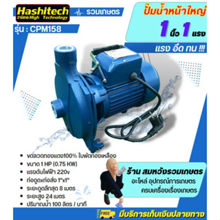 ปั๊มน้ำไฟฟ้า ปั๊มหอยโข่ง ปั๊มน้ำ 1นิ้ว 1HP Hashitech รุ่น MHF-5E ปั๊มไฟฟ้า