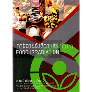 C111 9786165822633 การฉายรังสีอาหาร (FOOD IRRADITION)