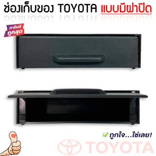 ช่องใส่ของ TOYOTA แบบมีฝาปิด หรือรถรุ่นอื่นๆตามต้องการ ช่องใสของวิทยุ 1DIN เก๊ะเก็บของอเนกประสงค์ เครื่องเสียงติดรถยนต์