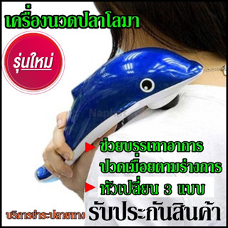 เครื่องนวดไฟฟ้าปลาโลมา KL99/JT889 / Pinxin (คละสี) เครื่องนวด ที่นวด นวดไฟฟ้า เครื่องนวดอัตโนมัติ มาพร้อมหัวเปลี่ยน 4แบบ