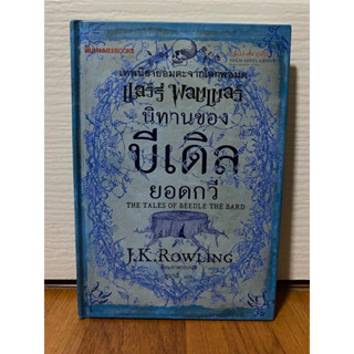 นิทานของบีเดิลยอดกวี (พิมพ์ครั้งแรก) The Tales of Beedle The Bard / J.K. Rowling