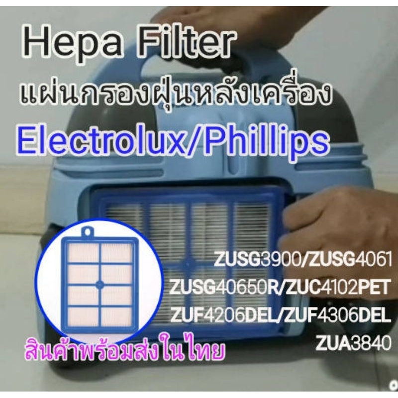 แผ่นกรอง HEPA Filter สำหรับเครื่องดูดฝุ่น Phillips , Electrolux