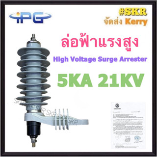 IPG ล่อฟ้าแรงสูง 5KA 21KV High Voltage Surge Arrester Polymer ล่อฟ้า 3 เฟส แรงสูง Lightning Arrester