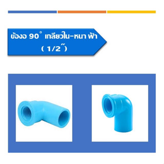 ข้องอ90เกลียวใน - หนา ฟ้า ข้อต่อท่อ ข้องอเกลียวใน มี 3 ขนาด ขนาด1/2นิ้ว ขนาด3/4นิ้ว และ ขนาด1นิ้ว