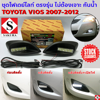 *ล้างสต็อค* ชุดเบ้าไฟ เดย์ไลท์ VIOS วีออส 2007-2011 ตรงรุ่น ไม่ต้องเจาะ LED DRL สีขาว กรอบดำ กันน้ำ  DC 12v. SAKURA