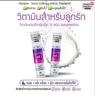 (แพคX2) Swiss Energy Kids Multivitamins Calcium+vitamin A,B,C,D3,E,PP,H จำนวน 2 หลอด *ส่งไว *ระบุขนส่งได้