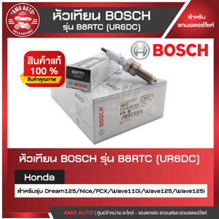 หัวเทียน BOSCH รุ่น B8RTC  Wave110i/125/125i,PCX,Dream125  หัวเทียน bosch หัวเทียนมอไซ หัวเทียนมอไซค์ หัวเทียน