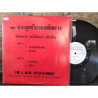 แผ่นเสายงเพลงไทย ทัดทรวง มณีจันทร์ ชุดฉากสุดท้ายของทัดทรวง ปกvg/vg++200