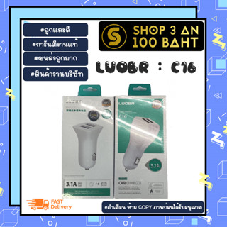 LUOBR รุ่น C16 ที่ชาร์จไฟมือถือในรถ หัวชาร์จบนรถ 2port usb 3.1A แท้พร้อมส่ง (080266)