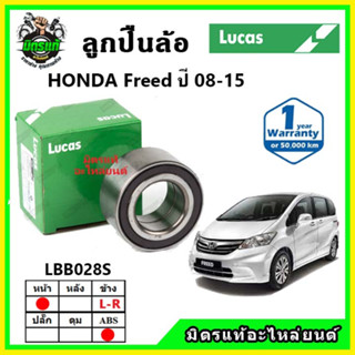 LUCAS ลูกปืนล้อหน้า ลูกปืนล้อหลัง HONDA Freed ฟรีด ปี 2008-2015