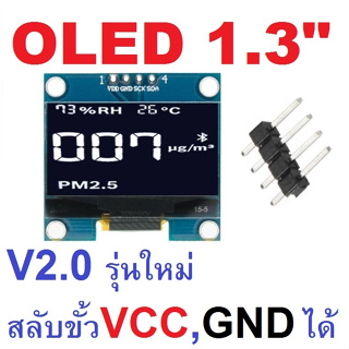 OLED รุ่นใหม่ V2 (สลับขั้ว VCC และ GND ได้) จอขนาด 1.3 นิ้ว 128x64 OLED Display Module Serial I2C Interface สีขาว