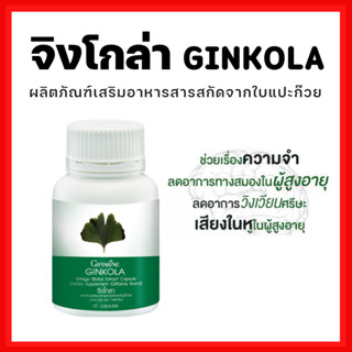 [ส่งฟรี]แปะก๊วย จิงโกลา กิฟฟารีน สารสกัดจากใบแปะก๊วย Ginkola GIFFARINE