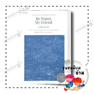 หนังสือ จงเป็นเช่นน้ำ Be Water, My Friend ผู้เขียน: แชนนอน ลี : อมรินทร์ How to (มือหนึ่ง พร้อมส่ง) #ชุมชนนิยมอ่าน