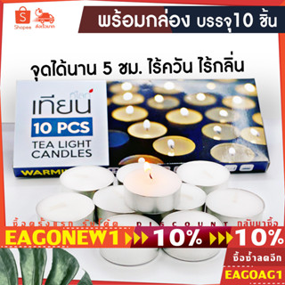 เทียนทีไลท์ผลิตเองที่ไทย 1กล่อง10ชิ้น เทียนทีไลท์ เทียนกลม สีขาว(Tealight) จุดได้นานสุด 4-5ชม.รับออเดอร์ผลิตจำนวนมากCDL