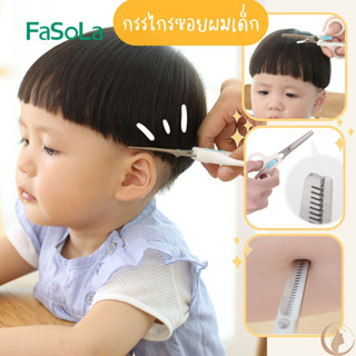 กรรไกรซอยผม กรรไกรซอยผมเด็ก เครื่องมือซอยผม Fasola