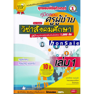 Hรวมแนวข้อสอบ ครูผู้ช่วย วิชาเอกสังคมศึกษา 1,500 ข้อ เล่ม 1 พร้อมเฉลย