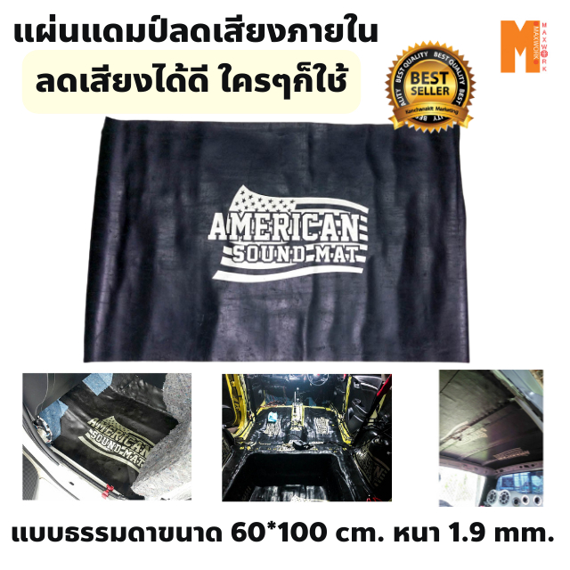 แผ่นแดมป์ติดลดเสียง American Sound Mat  แบบธรรมดา ขนาด 60*100cm. ดูดซับและลดเสียงภายใน