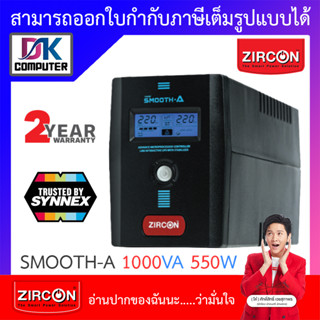 UPS (เครื่องสำรองไฟฟ้า) zircon Smooth-A 1000VA 550W ***กรุณาสั่งครั้งละไม่เกิน 4 ตัว***