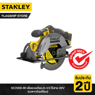 STANLEY เลื่อยวงเดือนไร้สาย 6-1/2 นิ้ว 20 โวลท์ (เฉพาะตัวเครื่อง) รุ่น SCC500-B1