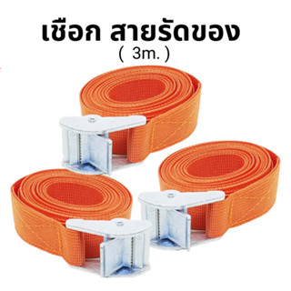 สายรัดของ ยาว 3m กว้าง 2.5cm สายรัดเอนกประสงค์ เชือกรัดของ สายรัด