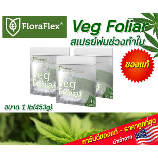 FloraFlex veg foliar ปุ๋ยทำใบ สเปรย์พ่น อาหารเสริมระยะทำใบ ขนาด 1 lb(453g) นำเข้าจากUSA ของแท้100%