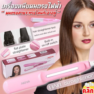 Nova hair straightener เครื่อบหนีบผมตรงไฟฟ้า เครื่องหนีบผม ที่หนีบผม