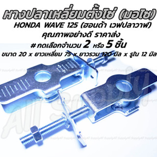 หางปลาตั้งโซ่ HONDA Wave 125 เวฟปลาวาฬ อย่างดี พร้อมน็อตปรับตั้งโซ่ #เลือกจำนวน 2/5 ชิ้น หางปลามอไซ โซ่ ตั้งโซ่ ห